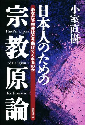 日本人のための宗教原論 新装版あなたを宗教はどう助けてくれるのか
