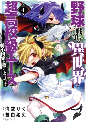 野球で戦争する異世界で超高校級エースが弱小国家を救うようです。(4) シリウスKC