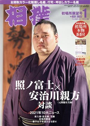 相撲(NO.931 2022年1月号) 月刊誌