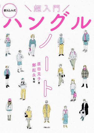 超入門 書き込み式ハングルノート