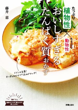 おいしすぎるたんぱく質おかず たっぷり植物性×ちょっぴり動物性