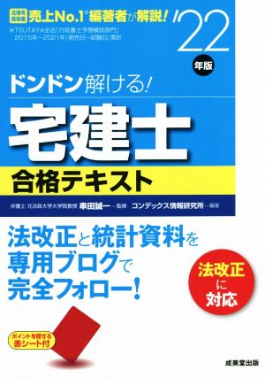 ドンドン解ける！宅建士 合格テキスト('22年版)