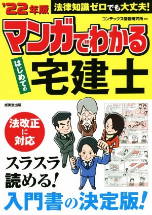 マンガでわかる はじめての宅建士('22年版) 法律知識ゼロでも大丈夫！