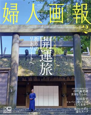 婦人画報(2 FEBRUARY 2022 NO.1423) 月刊誌