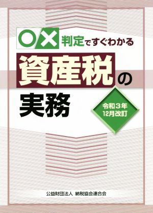 〇×判定ですぐわかる 資産税の実務 令和3年12月改訂