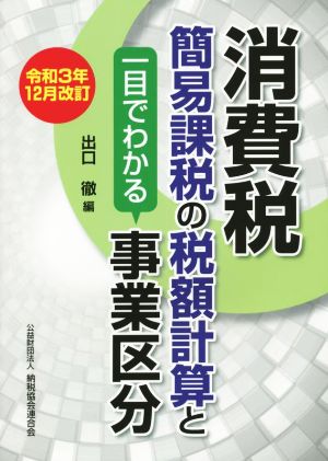 消費税 簡易課税の税額計算と一目でわかる事業区分 令和3年12月改訂