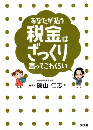 あなたが払う税金はざっくり言ってこれくらい