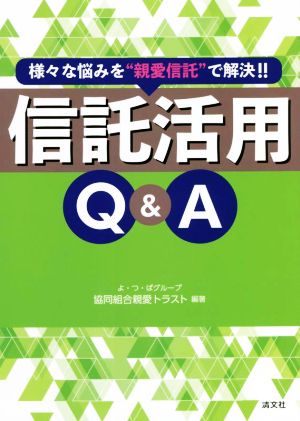 信託活用Q&A 様々な悩みを