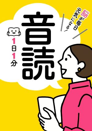 音読1日1分 脳が毎日元気になる！