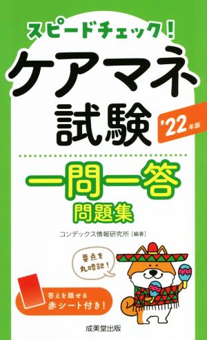 スピードチェック！ケアマネ試験一問一答問題集('22年版)