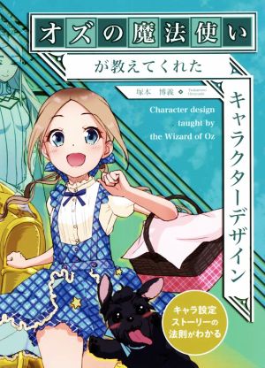 オズの魔法使いが教えてくれたキャラクターデザイン キャラ設定ストーリーの法則がわかる