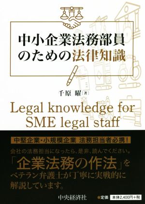 中小企業法務部員のための法律知識