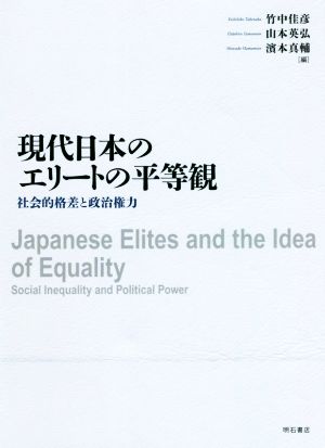 現代日本のエリートの平等観 社会的格差と政治権力