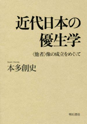 近代日本の優生学 〈他者〉像の成立をめぐって