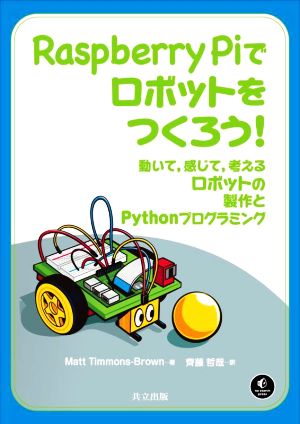 Raspberry Piでロボットをつくろう！動いて,感じて,考えるロボットの製作とPython