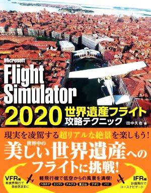 Microsoft Flight Simulator 2020 世界遺産フライト攻略テクニック