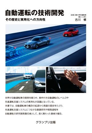 自動運転の技術開発 新装版 その歴史と実用化への方向性