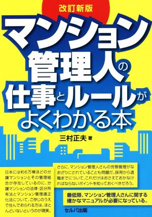 マンション管理人の仕事とルールがよくわかる本 改訂新版