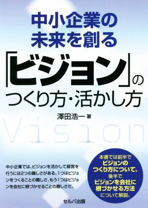 「ビジョン」のつくり方・活かし方 中小企業の未来を創る