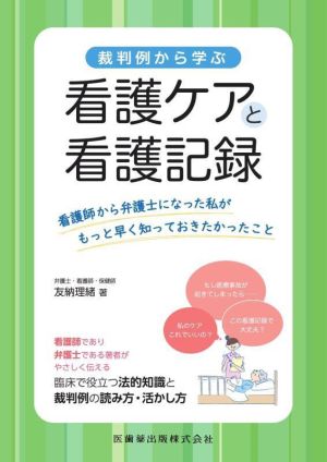 裁判例から学ぶ 看護ケアと看護記録 看護師から弁護士になった私がもっと早く知っておきたかったこと