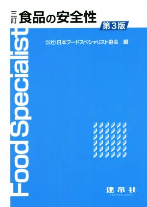 食品の安全性 三訂 第3版