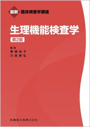 生理機能検査学 第2版 最新臨床検査学講座