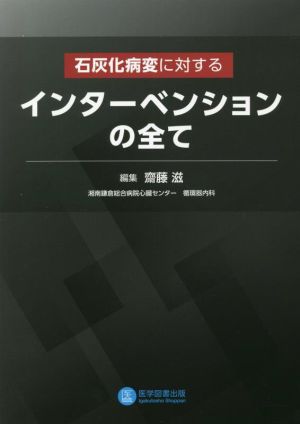 石灰化病変に対する インターベンションの全て