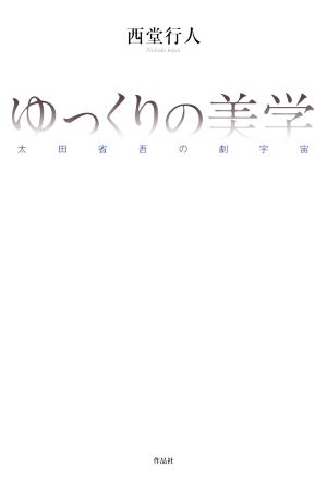 ゆっくりの美学 太田省吾の劇宇宙