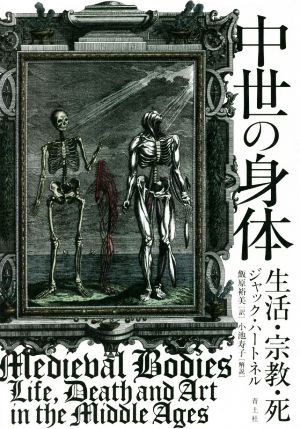 中世の身体 生活・宗教・死