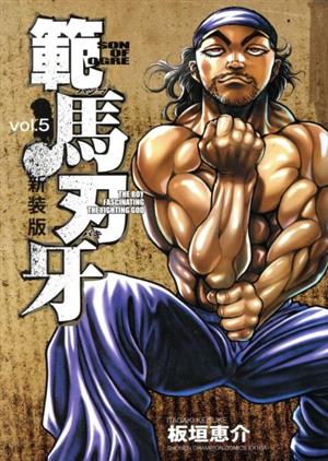 範馬刃牙(新装版)(vol.5) チャンピオンCエクストラ