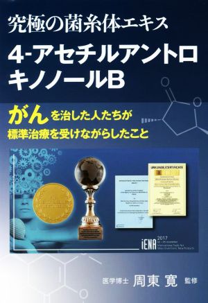 究極の菌糸体エキス 4-アセチルアントロキノノールB がんを治した人たちが標準治療を受けながらしたこと