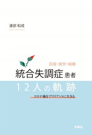 統合失調症患者12人の軌跡 回復・就労・結婚 コロナ禍をブリリアントに生きる