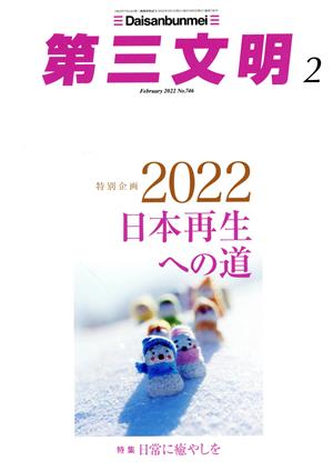 第三文明(2 February 2022 No.746) 月刊誌