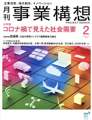 事業構想(2 FEBRUARY 2022) 月刊誌