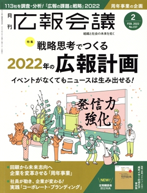 広報会議(2 FEB. 2022 No.157) 月刊誌