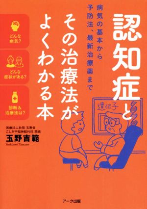 認知症とその治療法がよくわかる本 病気の基本から予防法、最新治療薬まで