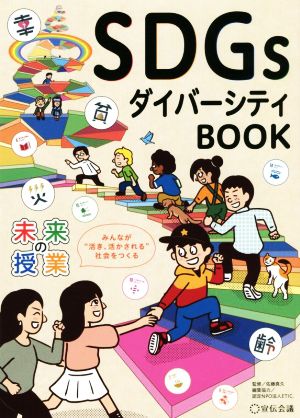 未来の授業 SDGs ダイバーシティBOOK