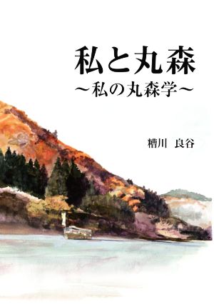 私と丸森 私の丸森学