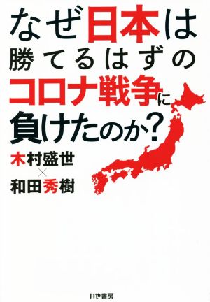 なぜ日本は勝てるはずのコロナ戦争に負けたのか？