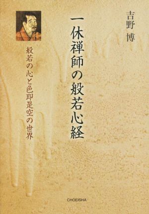 一休禅師の般若心経 般若の心と色即是空の世界