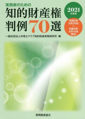 実務家のための知的財産権判例70選(2021年度版)