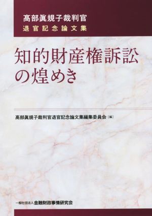 知的財産権訴訟の煌めき 髙部眞規子裁判官退官記念論文集