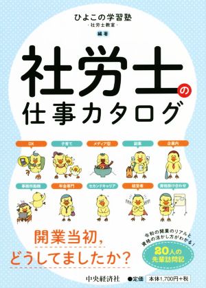 社労士の仕事カタログ 令和の開業のリアルと資格の活かし方がわかる！