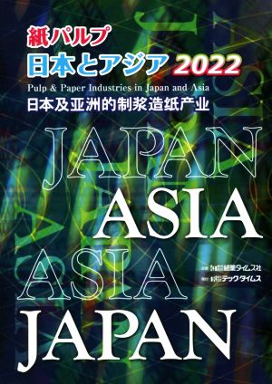 紙パルプ日本とアジア(2022)