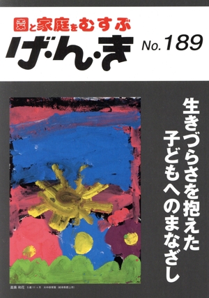 園と家庭をむすぶ げ・ん・き(No.189) 生きづらさを抱えた子どもへのまなざし