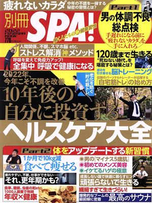 別冊SPA！10年後の自分に投資する ヘルスケア大全 2022年 今年こそ不調を改善 特集1 男の体調不良総点検 特集2 体をアップデートする新習慣 FUSOSHA MOOK