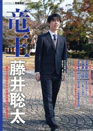 竜王 藤井聡太 最年少四冠が示す将棋の現在と未来予想 マイナビムック 将棋世界Special