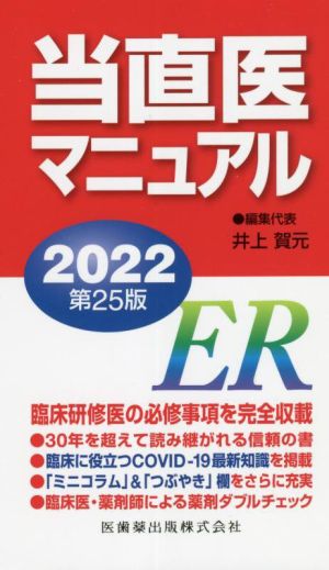 当直医マニュアル 第25版(2022)