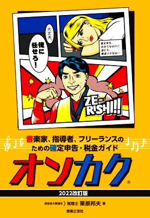 オンカク(2022改訂版) 音楽家、指導者、フリーランスのための確定申告・税金ガイド