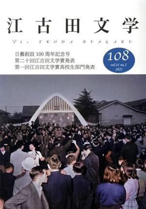 江古田文学(108) 日藝創設100周年記念号